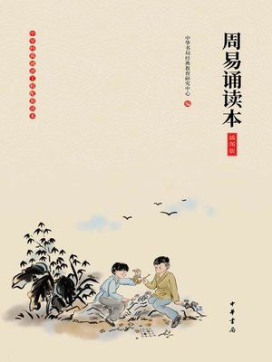 cover image of 周易诵读本（插图版）